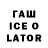 ГАШ ice o lator Krevetka Minecraft